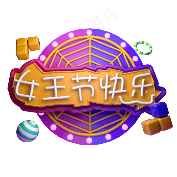 女王节快乐女神节C4D立体字