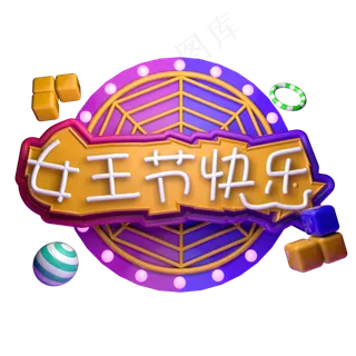 女王节快乐女神节C4D立体字