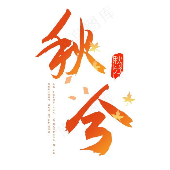 原创书法秋分毛笔字(2000*2000px 	      )psd模版下载