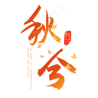 原创书法秋分毛笔字