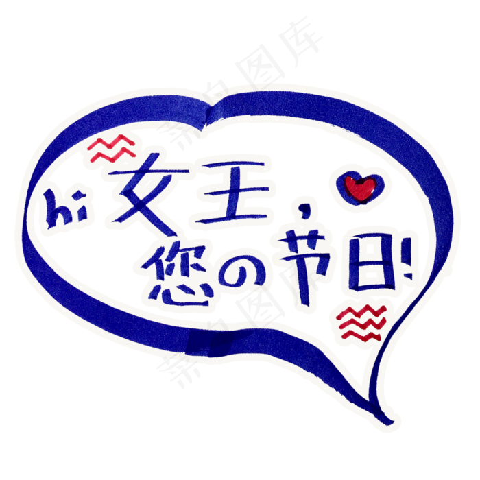 女王节对话框可爱几何三八妇女节字体设计