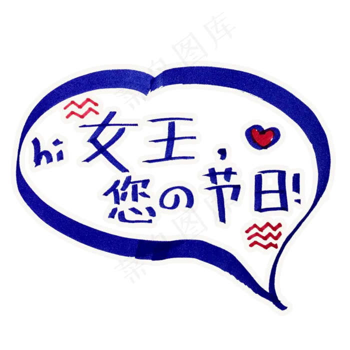 女王节对话框可爱几何三八妇女节字体设计(2000*2000px)psd模版下载