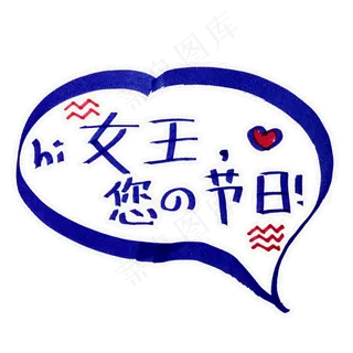 女王节对话框可爱几何三八妇女节字体设计