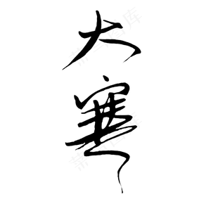 大寒艺术毛笔字