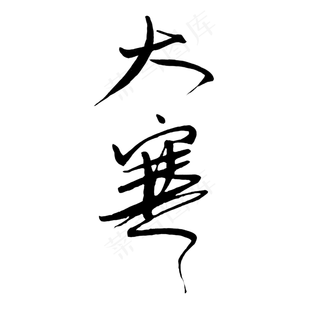 大寒艺术毛笔字