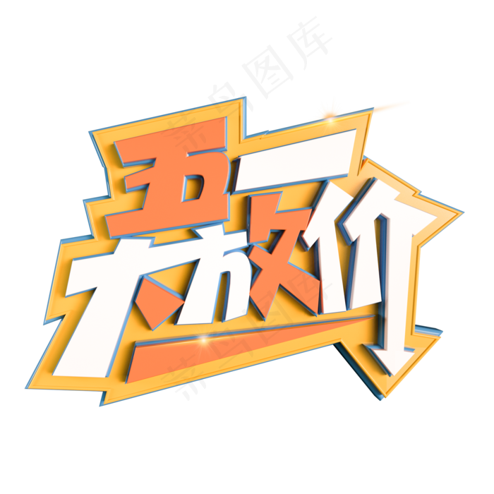 五一大放价立体艺术字