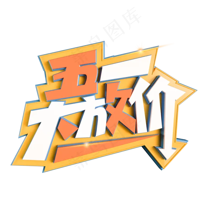 五一大放价立体艺术字(2000X2000(DPI:300))psd模版下载