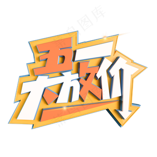 五一大放价立体艺术字