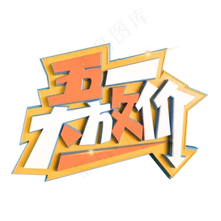 五一大放价立体艺术字