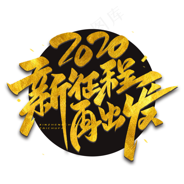 2020新征程再出发毛笔烫金字体