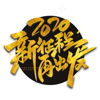 2020新征程再出发毛笔烫金字体