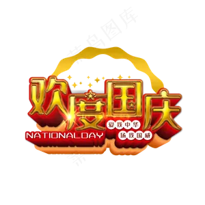 欢度国庆