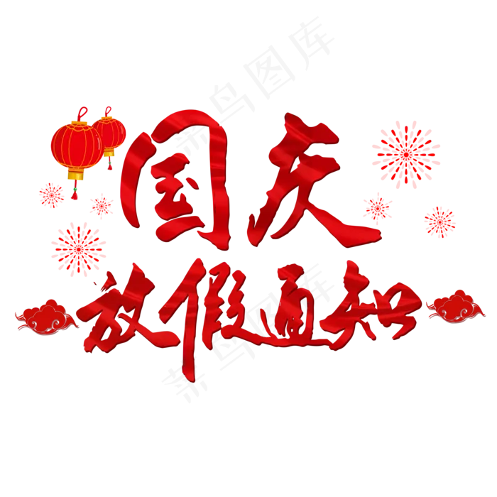 国庆放假通知红色毛笔字(2000X2000(DPI:150))psd模版下载