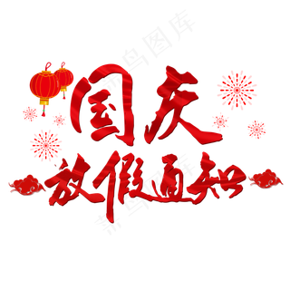 国庆放假通知红色毛笔字