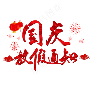 国庆放假通知红色毛笔字