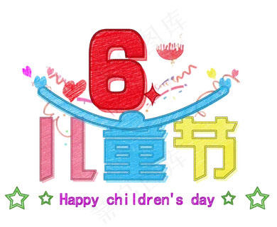 六一儿童节快乐