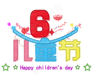 六一儿童节快乐