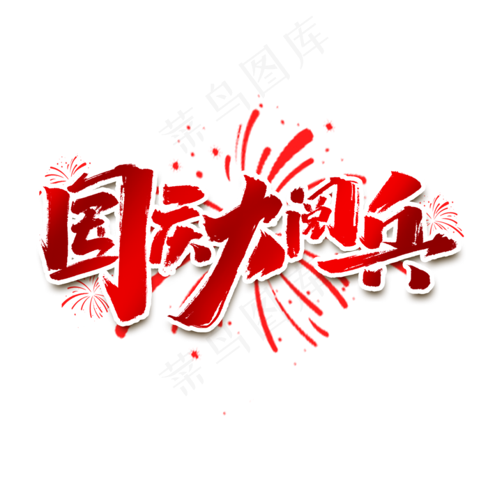 国庆大阅兵创意中国风书法手绘艺术字