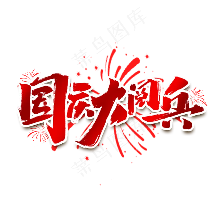 国庆大阅兵创意中国风书法手绘艺术字(2000X2000(DPI:150))psd模版下载