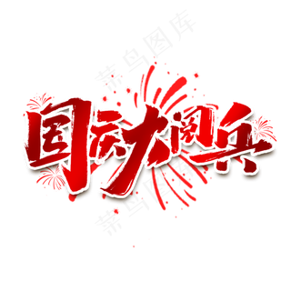 国庆大阅兵创意中国风书法手绘艺术字