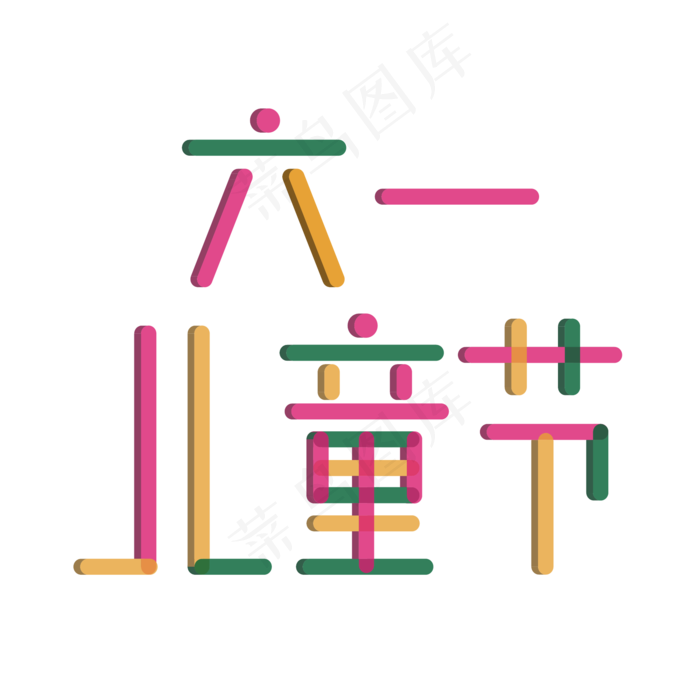 彩色六一儿童节快乐艺术字ai矢量模版下载