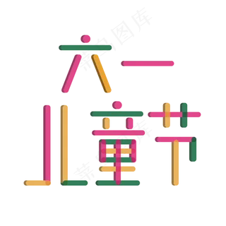 彩色六一儿童节快乐艺术字 彩色六一儿童节快乐艺术字