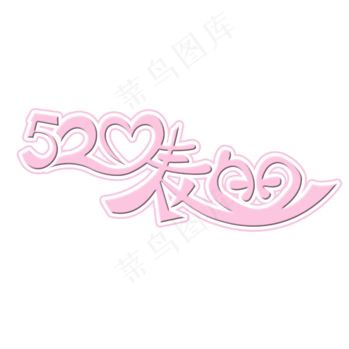 520表白日艺术字