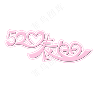 520表白日艺术字