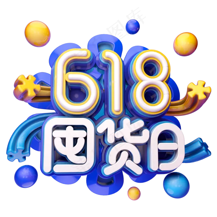 618囤货日(2345X2345(DPI:150))psd模版下载