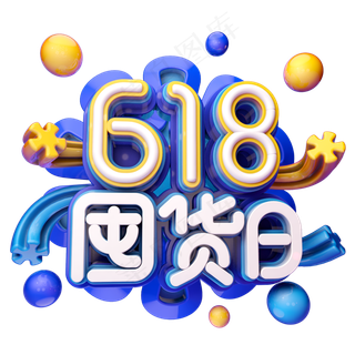 618囤货日