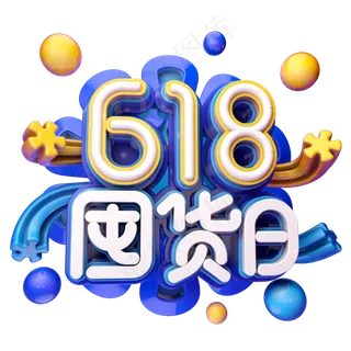 618囤货日