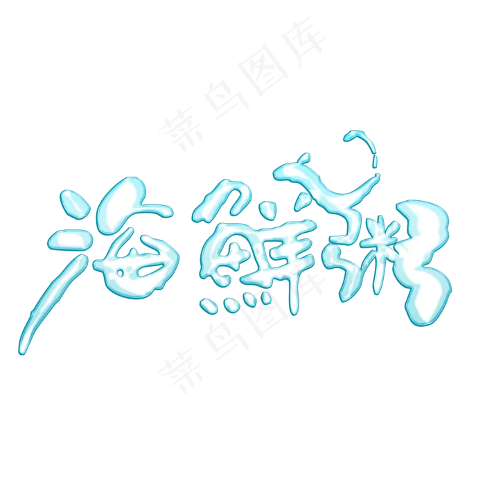 夏季烧烤海鲜粥(2000X2000(DPI:72))psd模版下载