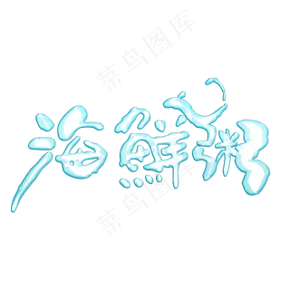 夏季烧烤海鲜粥