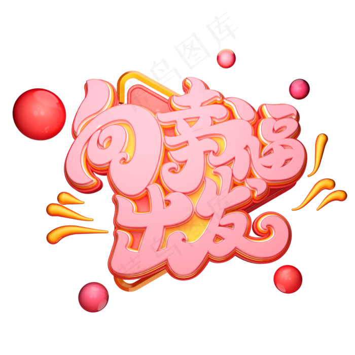 向幸福出发字体元素艺术字(2000X2000(DPI:149))psd模版下载