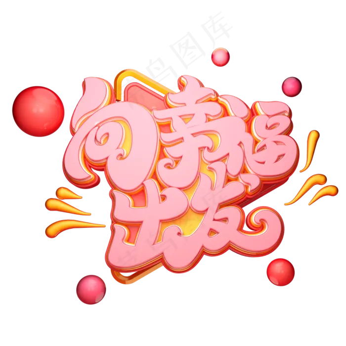 向幸福出发字体元素艺术字(2000X2000(DPI:149))psd模版下载