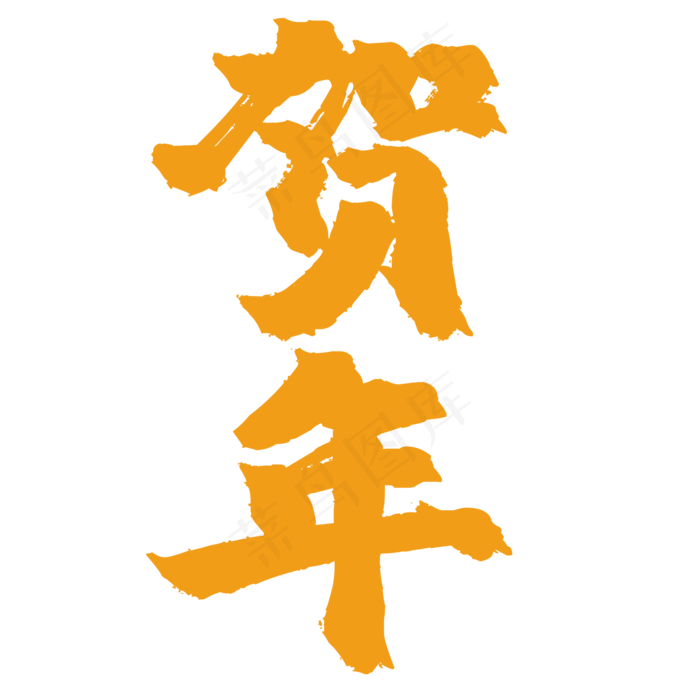 活动贺年(2000*2000px 	      )psd模版下载
