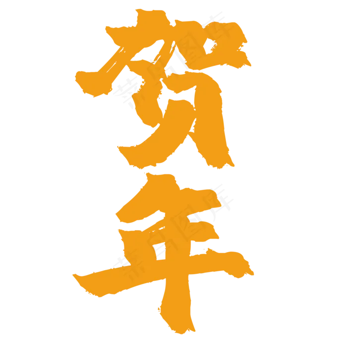 活动贺年(2000*2000px 	      )psd模版下载