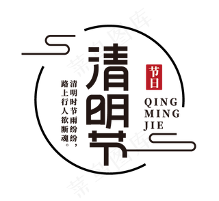 中国传统节日清明节