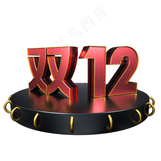 双十二大气立体字