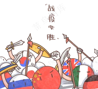 可爱全球抗疫拟人