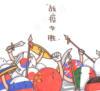可爱全球抗疫拟人 可爱全球抗疫拟人