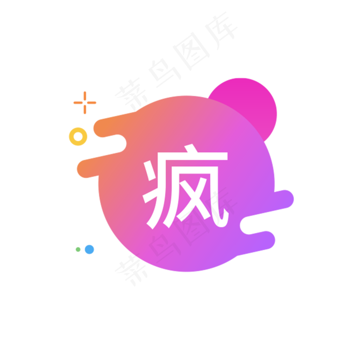 疯字图标(1751X1756(DPI:300))psd模版下载