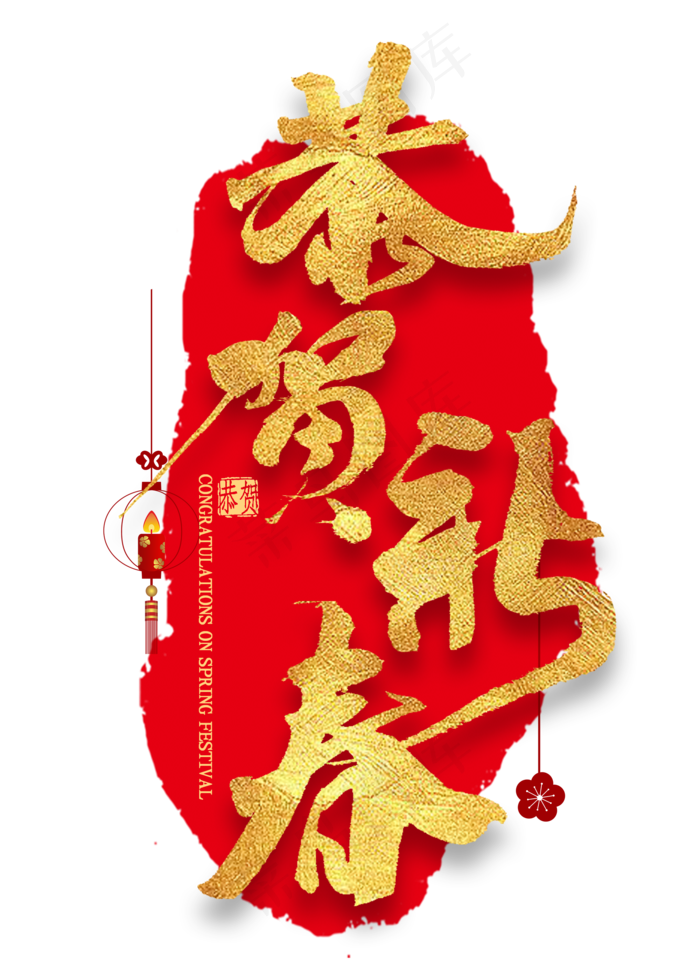 恭贺新春金色艺术字(2000*2800px 	      )psd模版下载