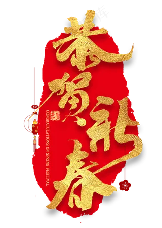 恭贺新春金色艺术字