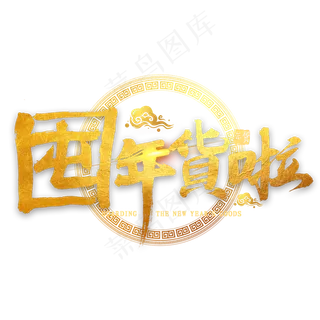 囤年货啦金色毛笔字