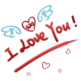 520我爱你,免抠元素