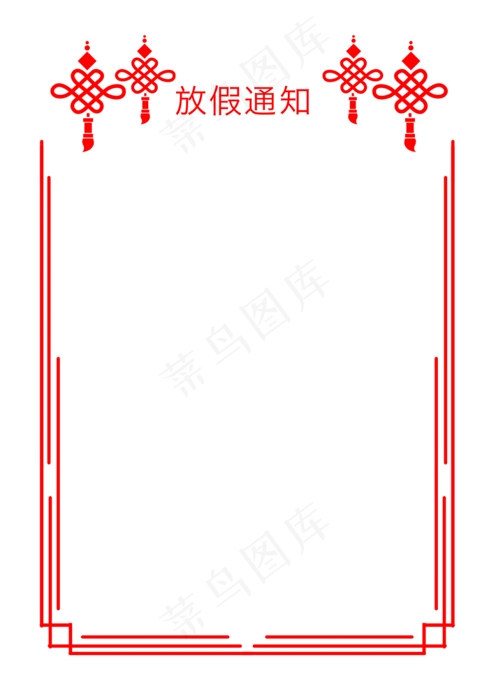 中国结放假通知边框,免抠元素(2000X2784(DPI:300))psd模版下载