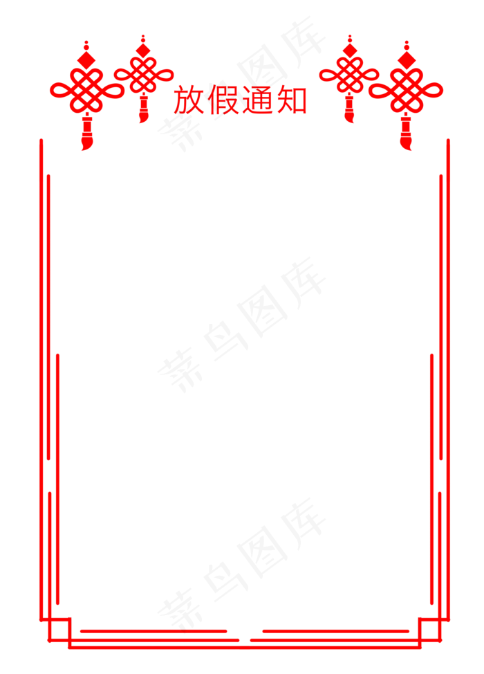 中国结放假通知边框,免抠元素