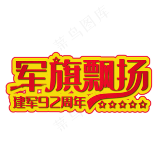 军旗飘扬红色装饰字