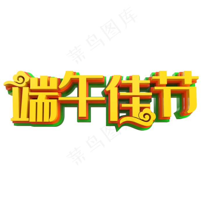 端午佳节艺术字PNG(2000X2000(DPI:150))psd模版下载